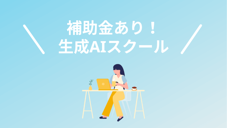 AIスクールの給付金を解説｜対象条件と受講費用、申請の流れを確認