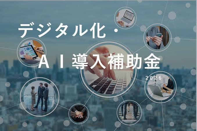 デジタル化・AI導入補助金はどう申請する?対象条件と手続きの流れを解説